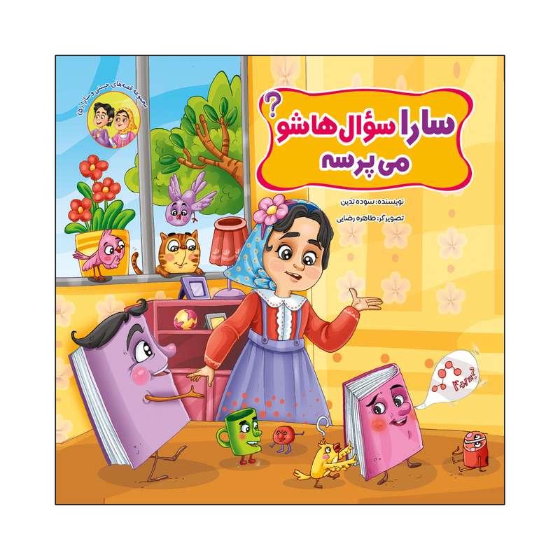 کتاب سارا سؤال هاشو می پرسه؟ اثر سوده تدین انتشارات آسمان علم
