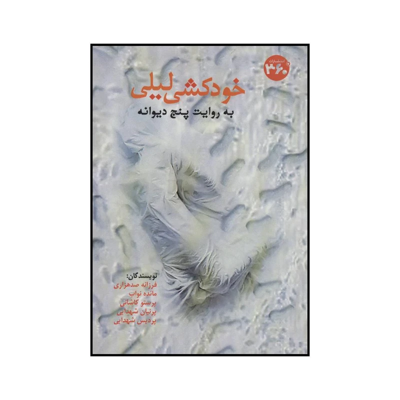 کتاب خودکشی لیلی به روایت پنج دیوانه اثر جمعی از نویسندگان انتشارات درجه