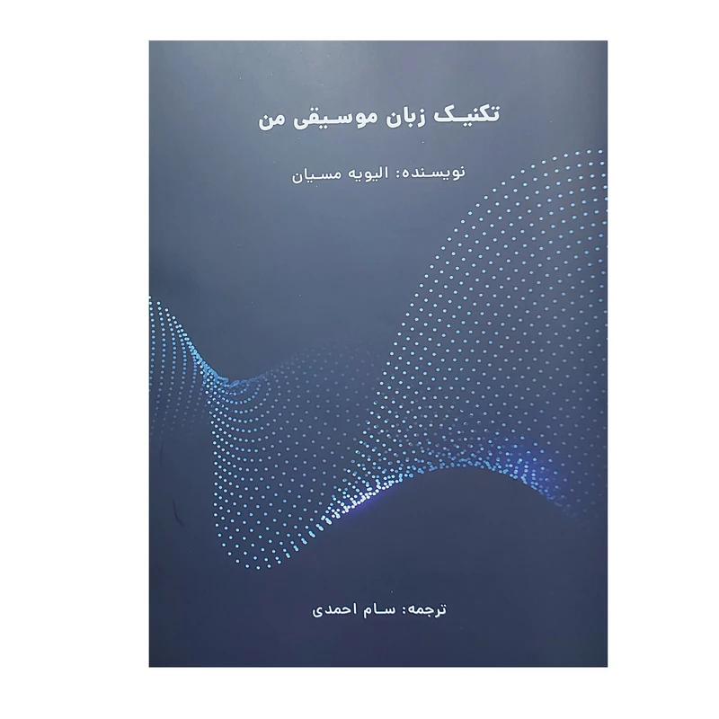 کتاب تکنیک زبان موسیقی من اثر الیویه مسیان انتشارات نارون