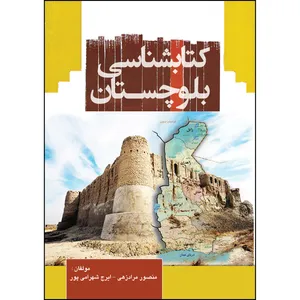 کتاب کتابشناسی بلوچستان اثر منصور مرادزهی و ایرج شهرامی‌پور انتشارات ارسطو