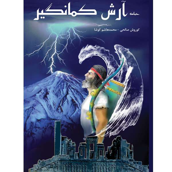 کتاب حماسه آرش کمانگیر اثر کوروش صالحی انتشارات ایران آزاد
