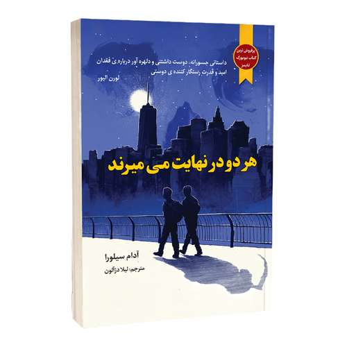 کتاب هر دو در نهایت می میرند اثر آدام سیلورا انتشارات حضور