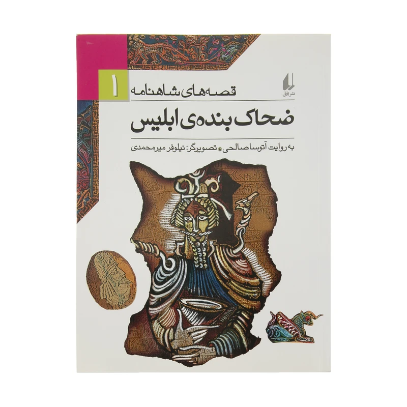 کتاب ضحاک بنده ی ابلیس اثر ابوالقاسم فردوسی