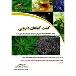 کتاب کشت گیاهان دارویی اثر فواد فاتحی