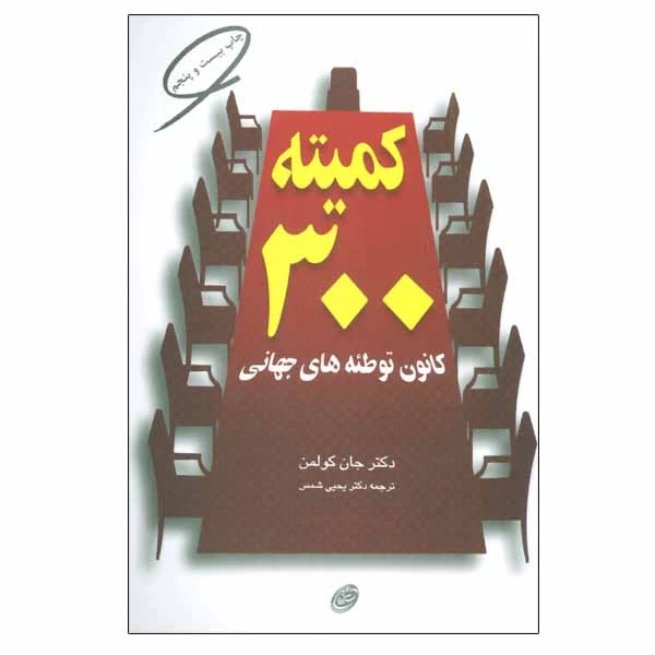 کتاب کمیته 300 اثر دکتر جان کولمن انتشارات فیروزه