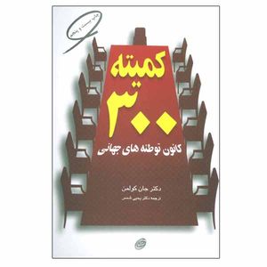 کتاب کمیته 300 اثر دکتر جان کولمن انتشارات فیروزه