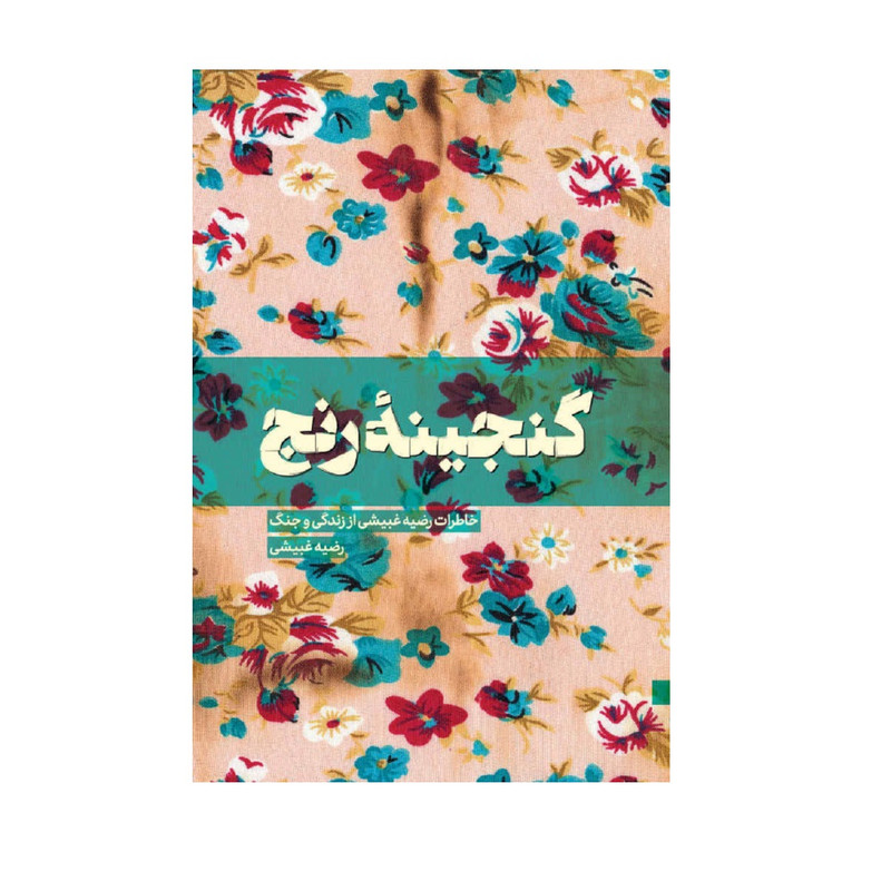 کتاب گنجینه رنج اثر رضیه غبیشی انتشارات شهید کاظمی