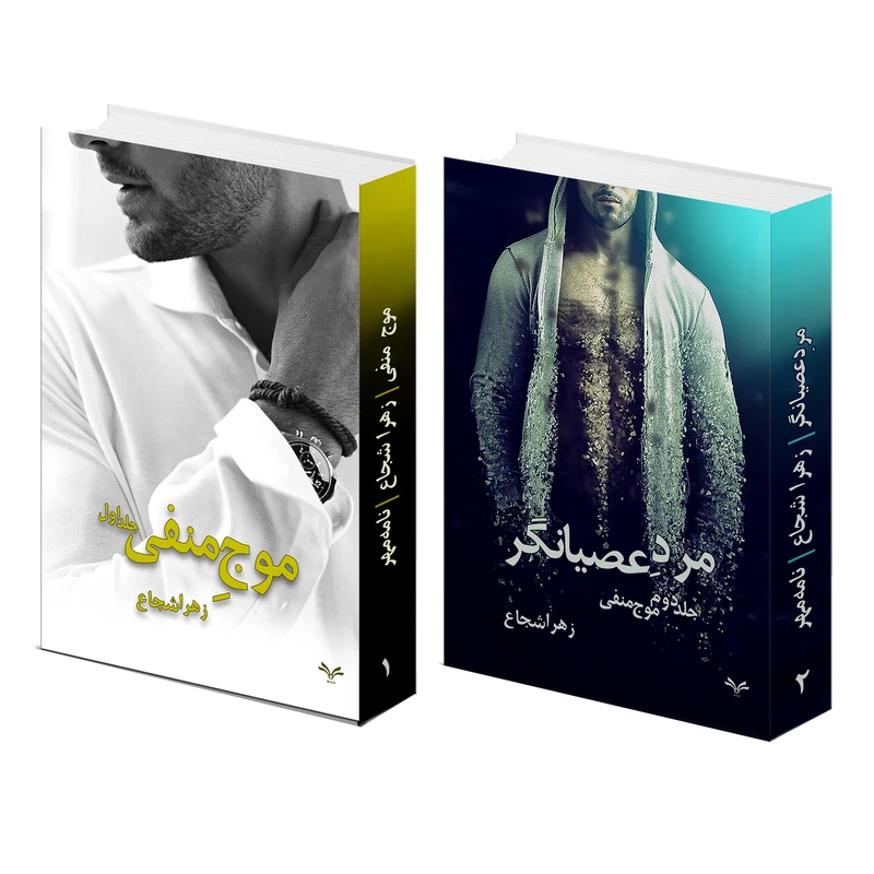 کتاب موج منفی اثر زهرا شجاع انتشارات نامه مهر 2 جلدی