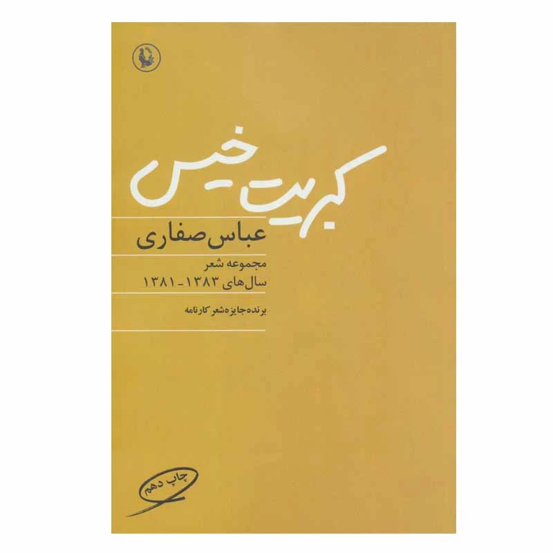 کتاب کبریت خیس اثر عباس صفاری انتشارات مروارید