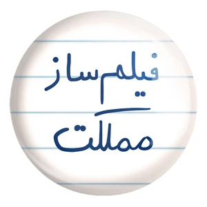 پیکسل خندالو طرح فیلم ساز مملکت کد 5812 مدل بزرگ