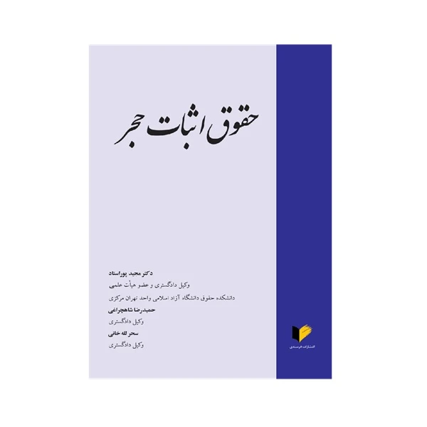 کتاب حقوق اثبات حجر اثر جمعی از نویسندگان انتشارات خرسندی