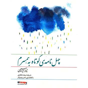 دانلود کتاب صوتی چهل نامه کوتاه به همسرم نادر ابراهیمی کتابراه