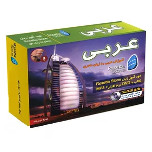 نرم افزار خودآموز زبان عربی رزتا استون نشر زبان مهر