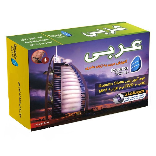 نرم افزار خودآموز زبان عربی رزتا استون نشر زبان مهر