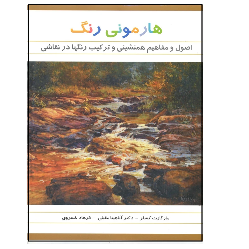 کتاب هارمونی رنگ اصول مفاهیم همنشینی و هنر رنگ سازی اثر مارگارت کسلر نشر فخراکیا