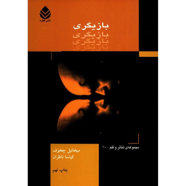 کتاب بازیگری اثر میخائیل چخوف - جلد اول کتاب بازیگری اثر میخائیل چخوف - جلد اول