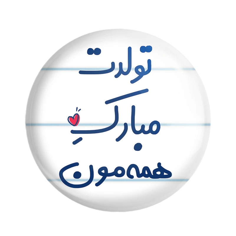 مگنت خندالو مدل تولدت مبارک همه مون کد 6876