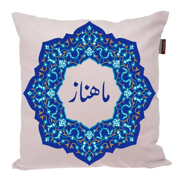 کوسن ناریکو مدل اسم شخصی طرح ماهناز کد 0378