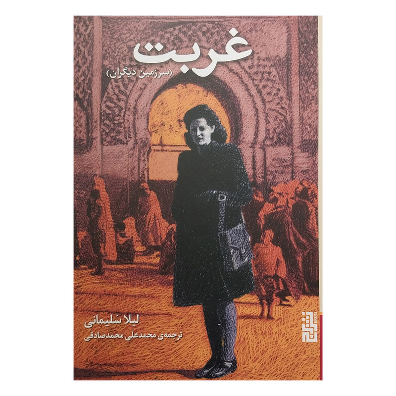 کتاب غربت اثر ليلا سليمانی نشر برج