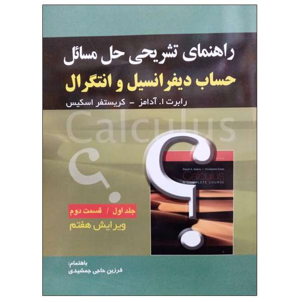 کتاب راهنمای تشریحی حل مسائل حساب دیفرانسیل و انتگرال اثر رابرت ا آدامز و کریستفر اسکیس انتشارات صفار