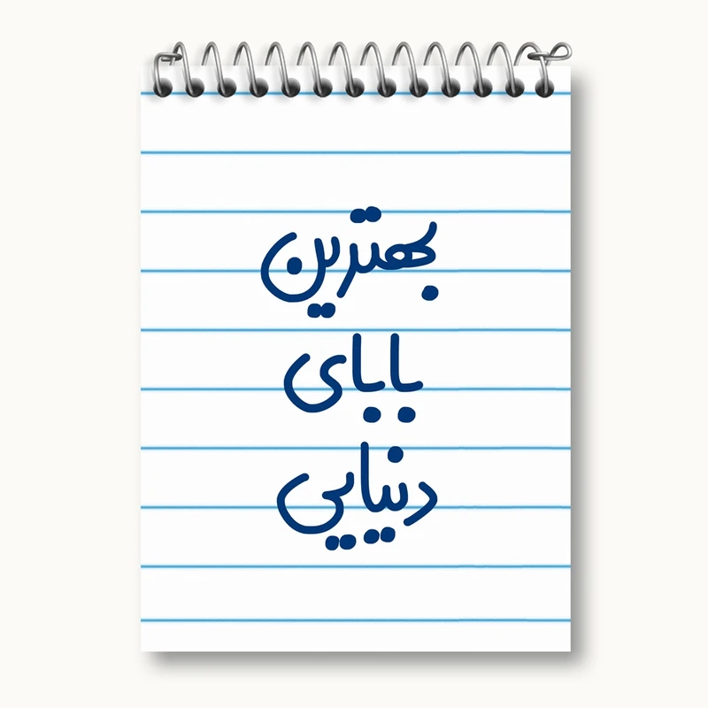 دفتر یادداشت 50 برگ خندالو مدل بهترین بابای دنیایی کد 6868