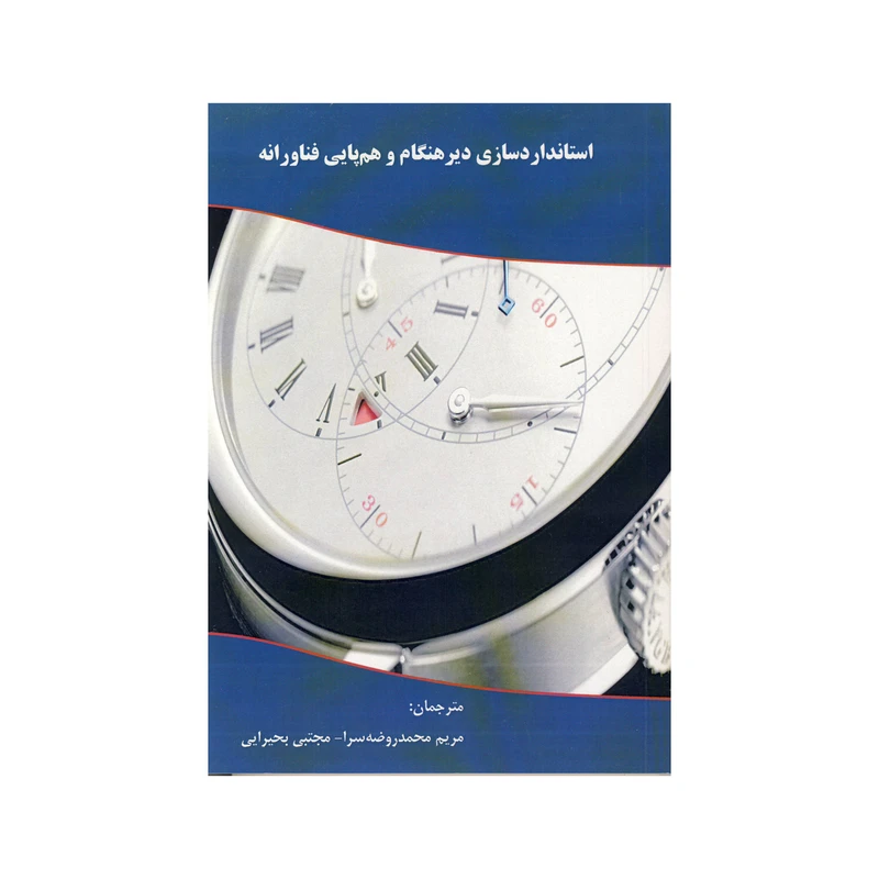 کتاب استاندارد سازی دیر هنگام و هم پایی فناورانه اثر محمد روضه سرا  و مجتبی بحیرایی نشر موسسه صنایع دفاعی