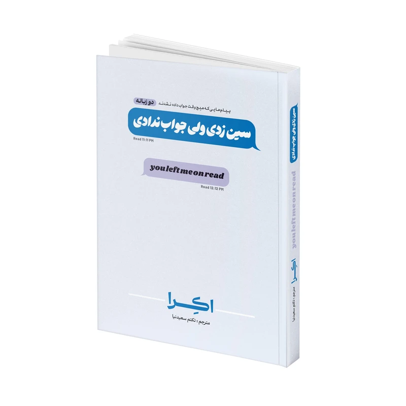 کتاب سین زدی ولی جواب ندادی اثر اکرا ترجمه تکتم سعید نیا انتشارات آتیسا