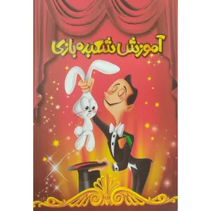 كتاب آموزش شعبده بازی اثر محسن قاسم زاده انتشارات آرنیک کتاب