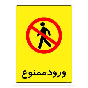 برچسب بازدارنده مستر راد طرح ورود ممنوع مدل HSE-OSHA-0858