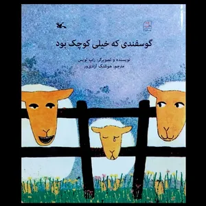 کتاب گوسفندی که خیلی کوچک بود اثرراب لویس انتشارات کانون پرورش فکری کودکان و نوجوان