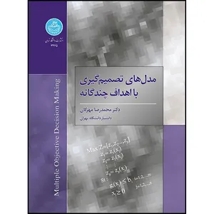 کتاب مدل های تصمیم گیری با اهداف چندگانه اثر دکتر محمدرضا مهرگان انتشارات دانشگاه تهران