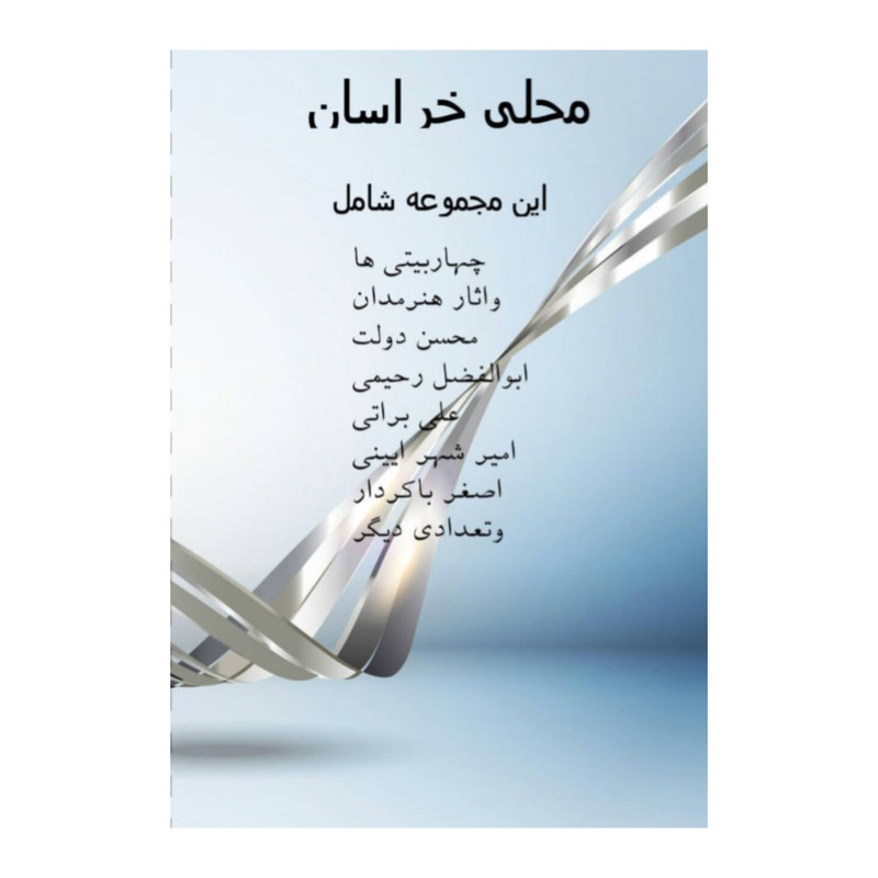 آلبوم موسیقی ترانه های محلی خراسان اثر جمعی از هنرمندان