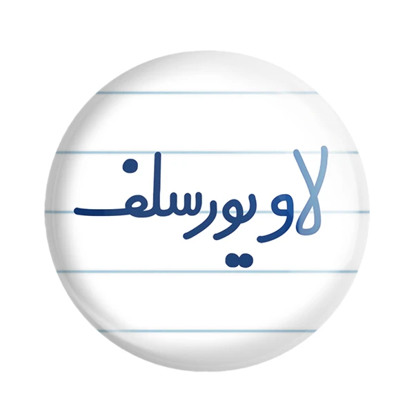 مگنت خندالو مدل لاو یورسلف کد 6702