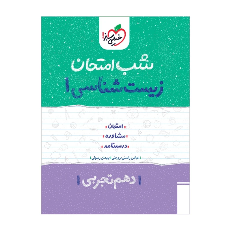 کتاب شب امتحان زیست دهم اثر عباس راستی بروجنی و پیمان رسولی انتشارات خیلی سبز