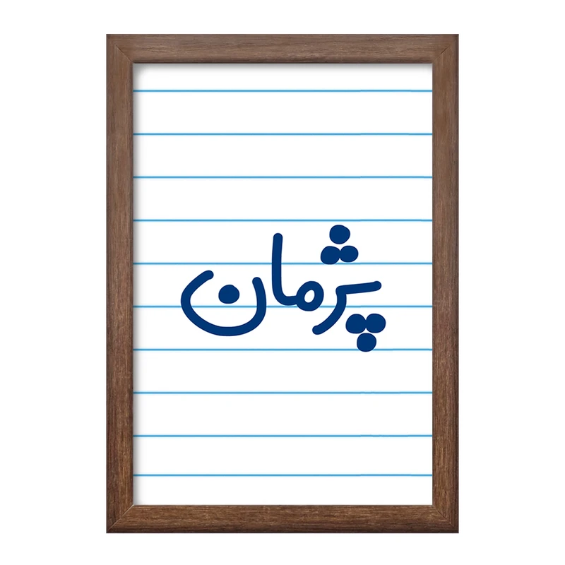 تابلو خندالو مدل پژمان کد 7725