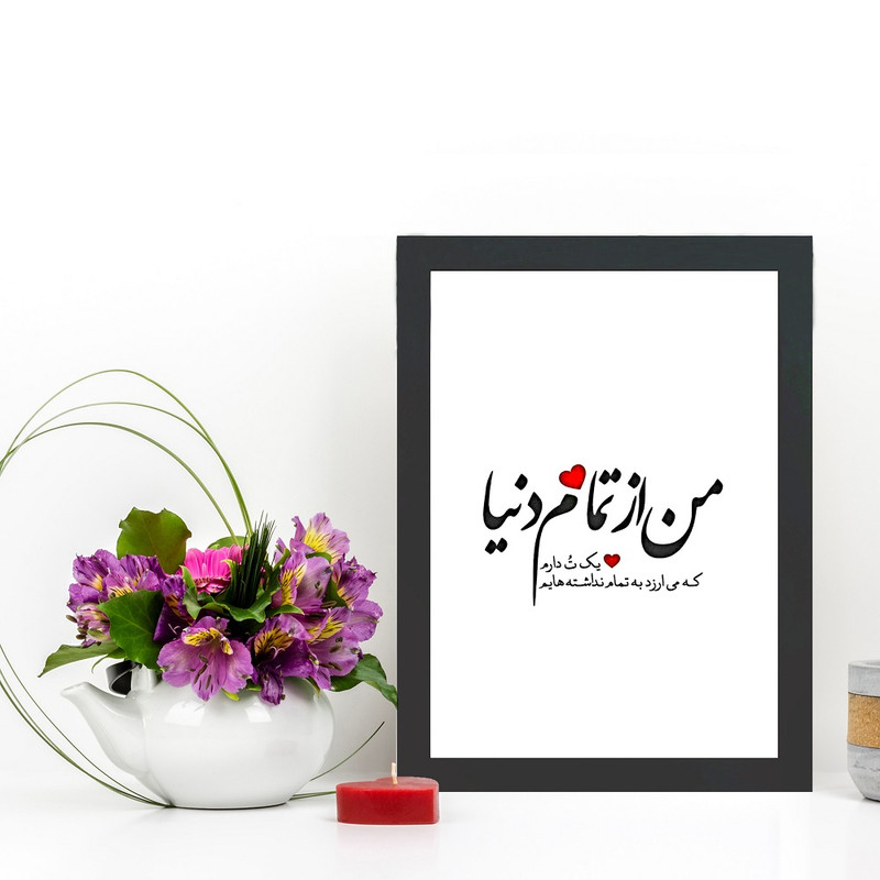 تابلو گالری چهره پرداز رخ مدل عکس نوشته عاشقانه طرح من از تمام دنیا تو را دارم کد GCPD_30056