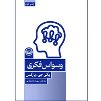 کتاب وسواس فکری  اثر پگی جی پارکس ترجمه سهیلا محمد پور  انتشارات راه طلایی