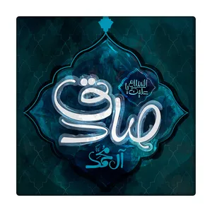 کاشی طرح امام صادق ع کد 5670965