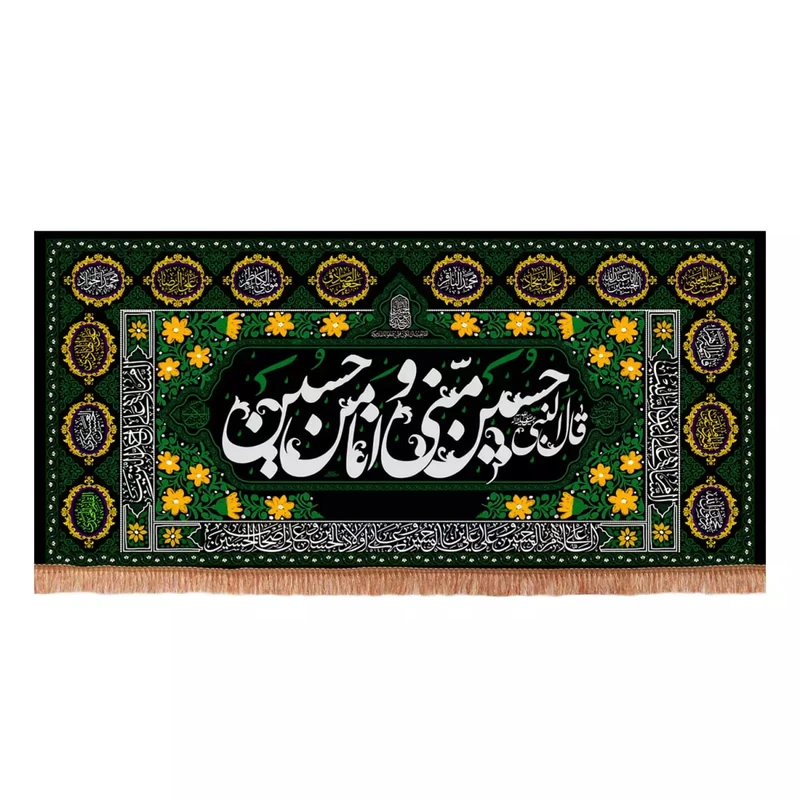 پرچم خدمتگزاران مدل کتیبه مذهبی طرح قال النبی حسین منی و انا من حسین علیه السلام کد 40003646
