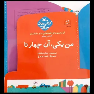 کتاب من یکی آن چهار تا اثر نیکو زرفشان انتشارات کانون پرورش فکری کودکان و نوجوانان