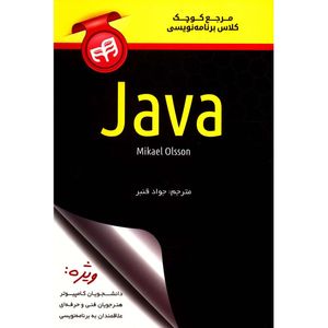 نقد و بررسی کتاب مرجع کوچک کلاس برنامه نویسی Java اثر مایکل اولسون توسط خریداران