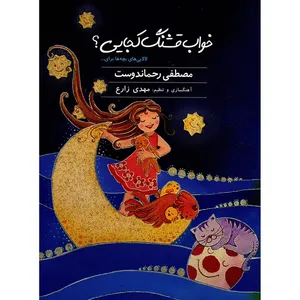 کتاب صوتی خواب قشنگ کجایی اثر مصطفی رحماندوست