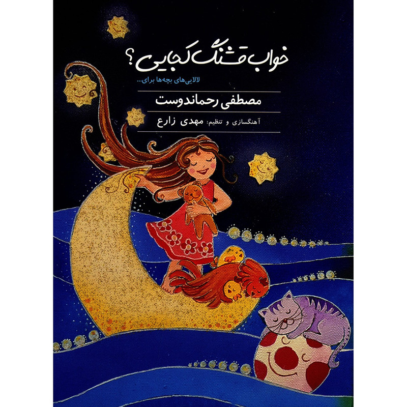 کتاب صوتی خواب قشنگ کجایی اثر مصطفی رحماندوست