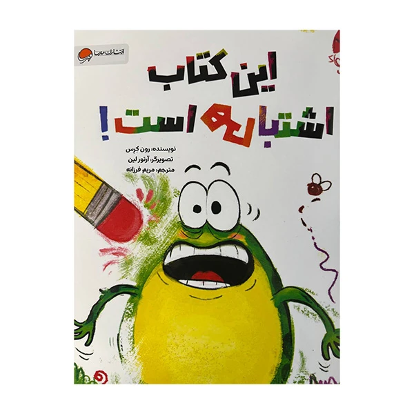 کتاب این کتاب اشتباهی است اثر رون کرس ترجمه مریم فرزانه نشر مهرسا