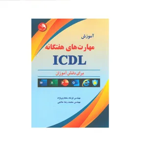 کتاب اموزش مهارت های هفتگانه ICDL برای دانش آموزان اثر فرشاد مختاری نژاد و محمدرضا حاتمی انتشارات آیلار