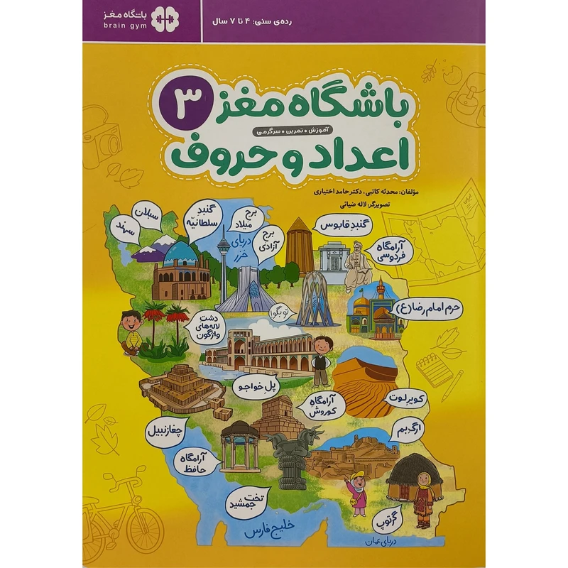 کتاب باشگاه مغز 3 اعداد و حروف اثر محدثه كاتبی نشر مهرسا