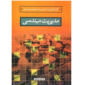 کتاب مدیریت مهندسی اثر ابراهیم حیدری انتشارات دانایی توانایی