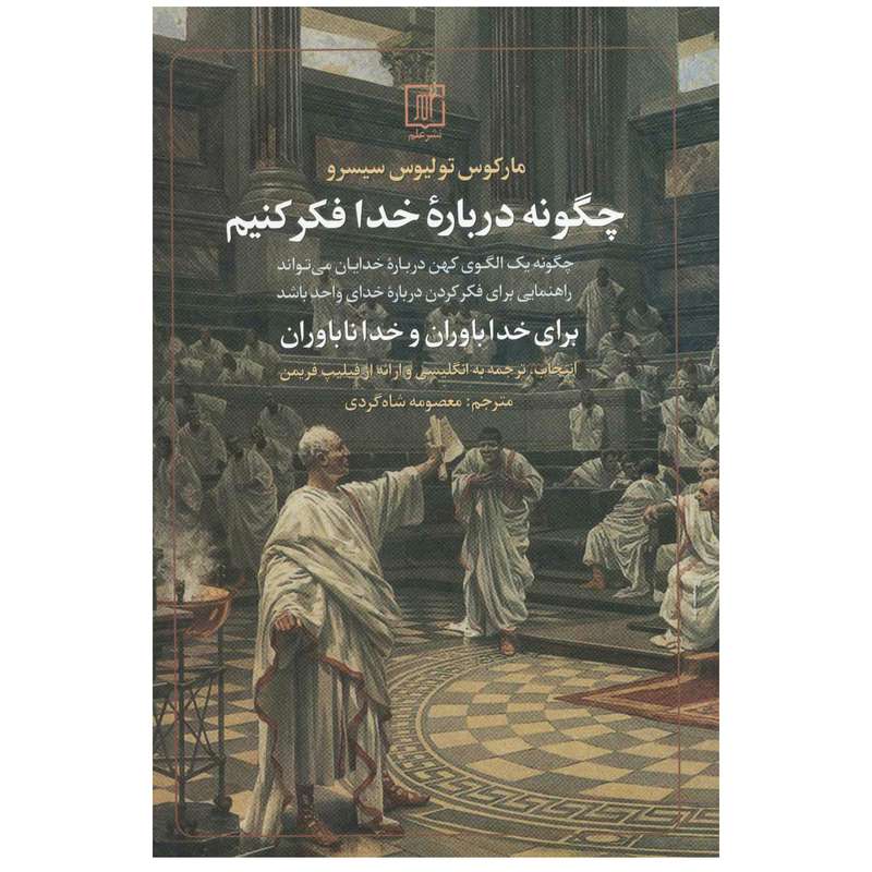 کتاب چگونه درباره خدا فکر کنیم اثر مارکوس تولیوس سیسرو نشر علم