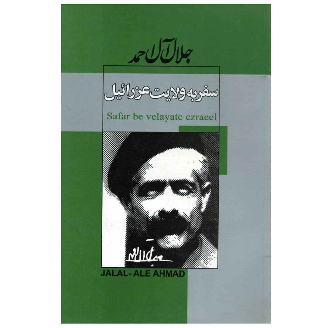 کتاب سفر به ولایت عزرائیل اثر جلال آل احمد انتشارات ژکان