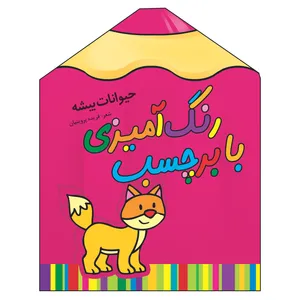 کتاب رنگ آمیزی با برچسب حیوانات بیشه اثر فریده پروینیان اثر انتشارات سایه گستر  جلد 2